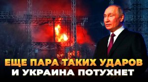 Еще пара таких ударов и Украина потухнет