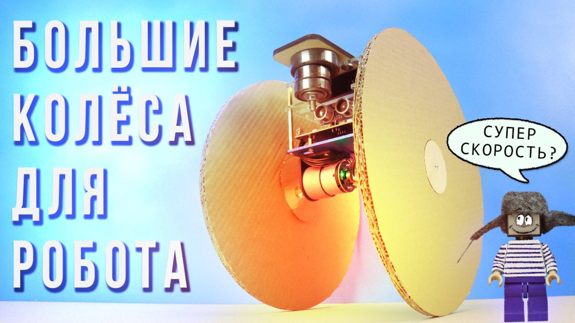 ОГРОМНЫЕ КОЛЁСА ДЛЯ РОБОТА? СТИВ ИЗ МАЙНКРАФТА КАТАЕТСЯ ПО ЛЕСУ! DIY ИЗ КАРТОНА смотреть онлайн