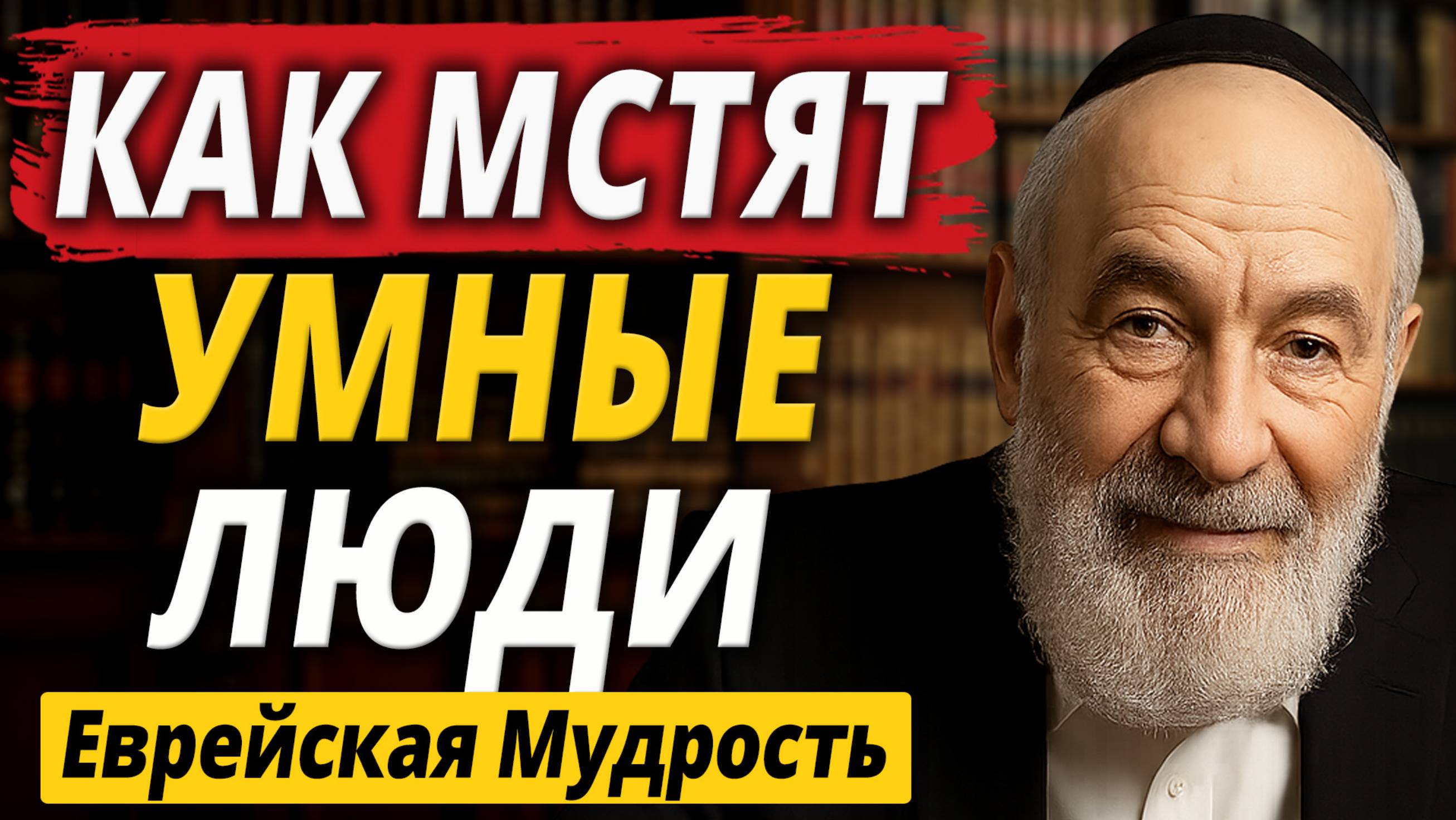 Как Мстят Умные Люди? 5 Правил Непобедимой Стратегии | Еврейская Мудрость