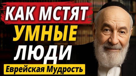 Как Мстят Умные Люди? 5 Правил Непобедимой Стратегии | Еврейская Мудрость