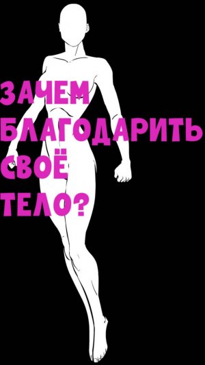 Зачем благодарить своё тело?