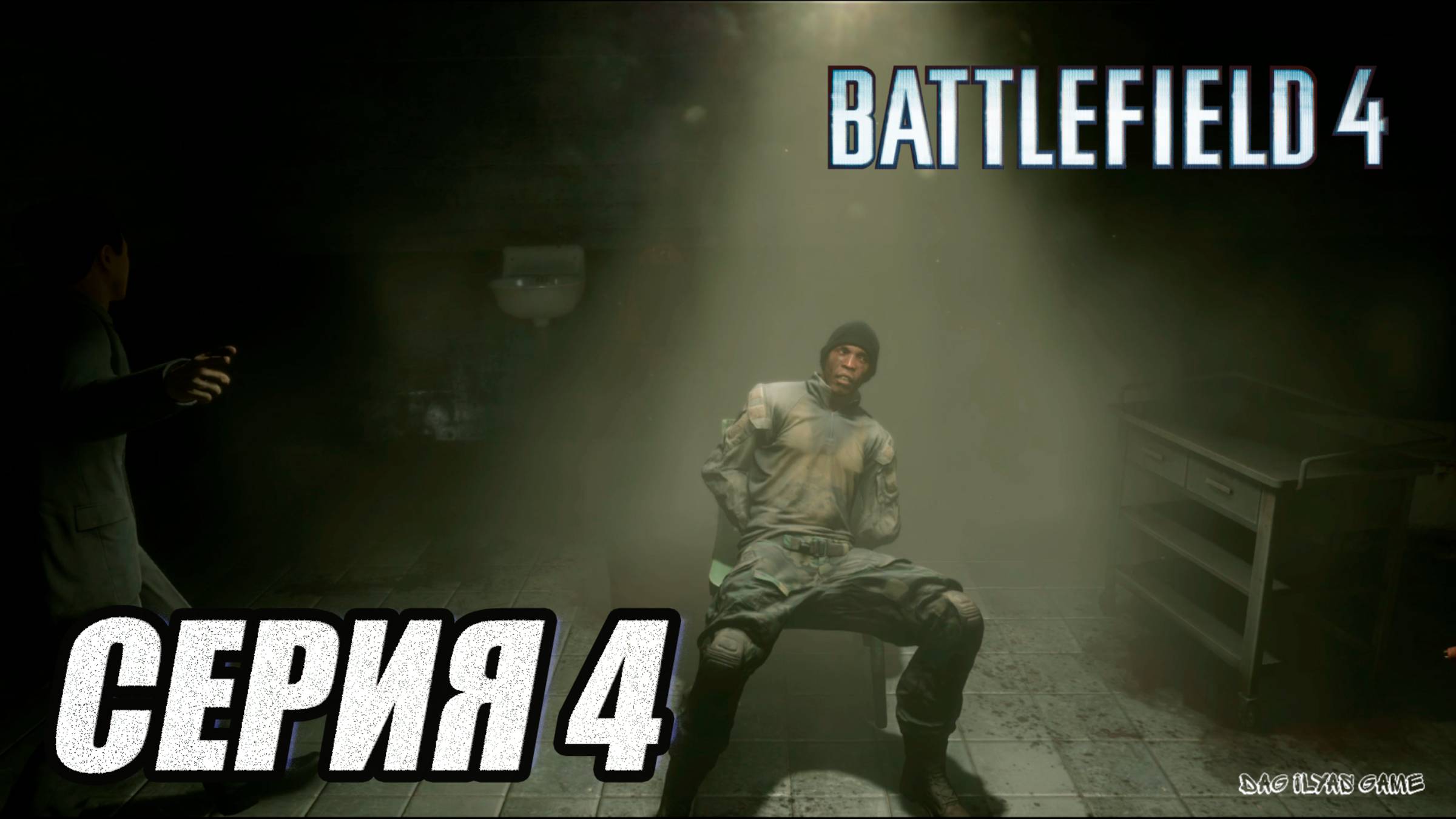 ПРОХОЖДЕНИЕ BATTLEFIELD 4. ЧАСТЬ 4