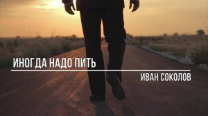 Иногда надо пить