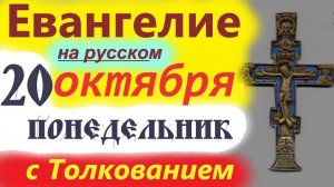 20 Октября Понедельник Евангелие 2025 Мудрое Толкование (краткое 10 мин) 20.10.2025 Евангелие дня