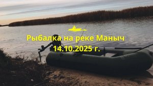 Рыбалка на реке Маныч в октябре с лодки