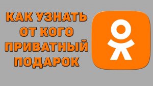 Как узнать от кого приватный подарок в Одноклассниках