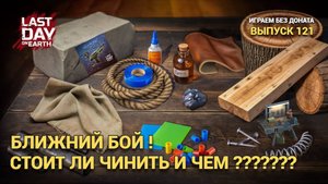БЛИЖНИЙ БОЙ ЧТО СТОИТ ЧИНИТЬ ЧТО НЕТ СОВЕТЫ НОВИЧКУ В Last Day on Earth: Survival Выпуск #121
