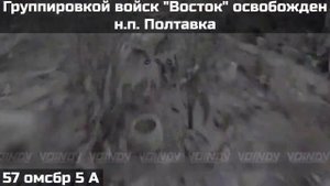 Полтавка освобождена силами группировки "Восток"