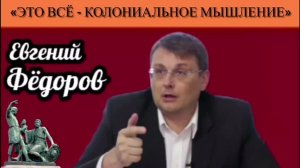 Евгений Фёдоров: «Это всё - колониальное мышление»