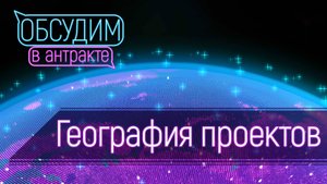 География проектов | Обсудим на день рождения