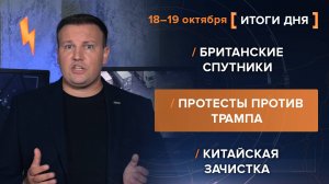 Британские спутники. Протесты против Трампа. Китайская зачистка