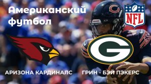 Американский футбол. Аризона Кардиналс - Грин-Бей Пэкерс