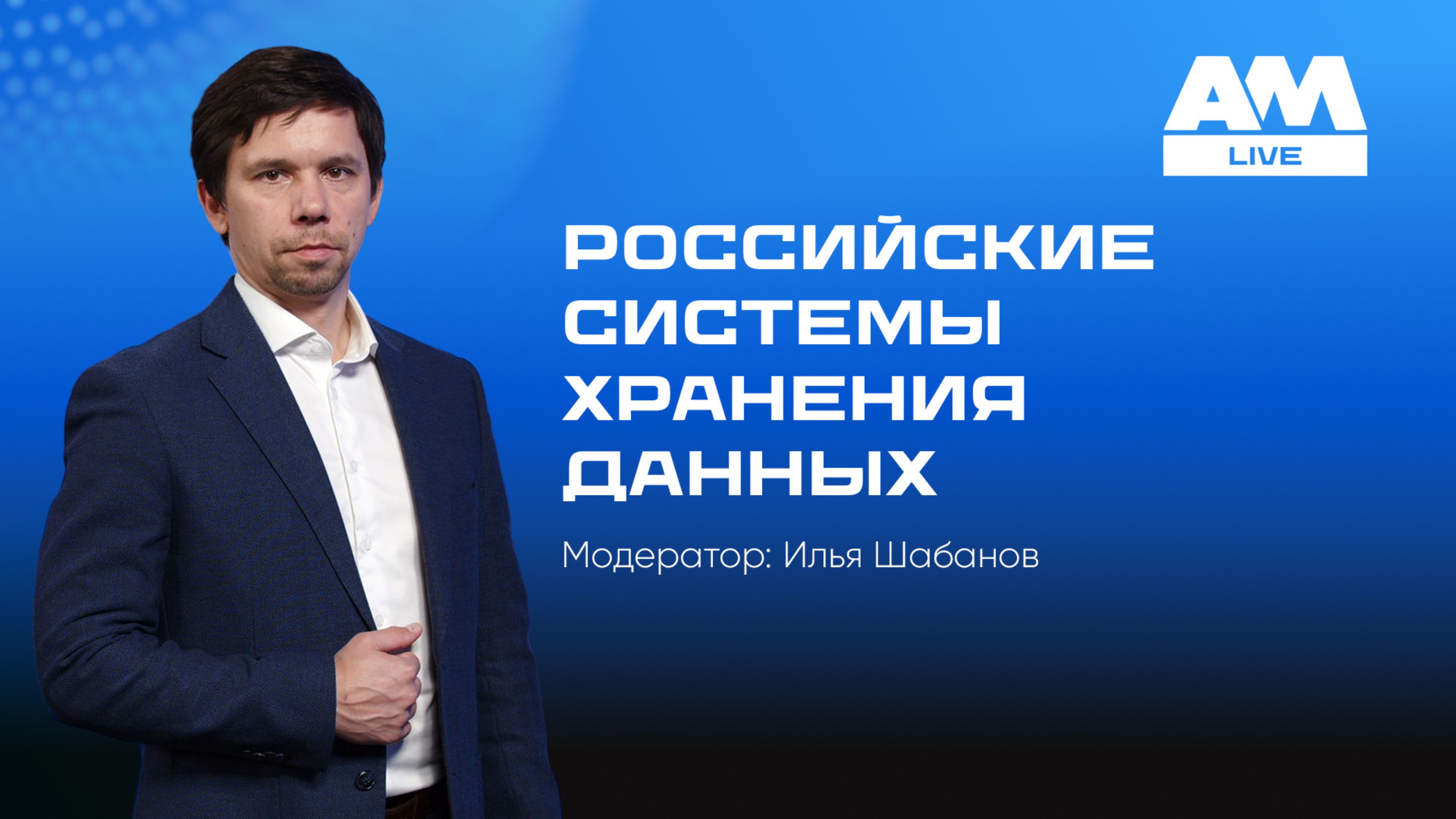 Российские системы хранения данных: выбор, внедрение, будущее