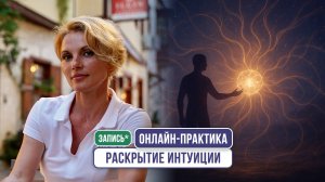 Онлайн-практика: "Раскрытие интуиции"
