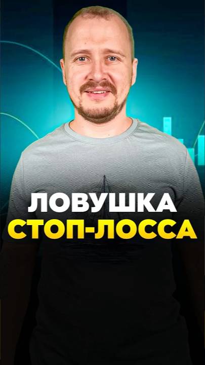 Ловушка СТОП-ЛОССА смотреть онлайн