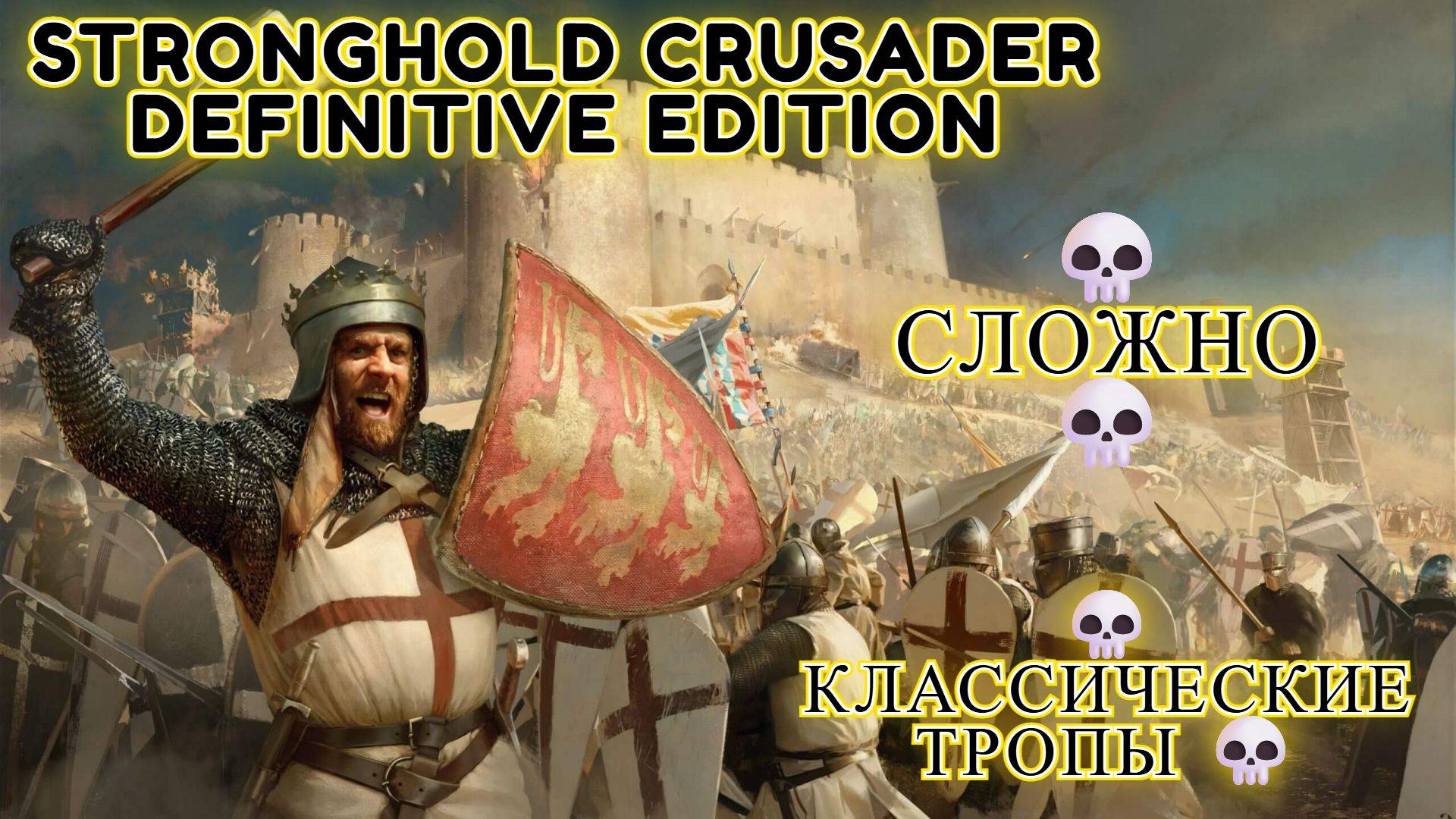 Stronghold Crusader Definitive Edition [4K] 💀 Классические тропы 💀 Сложно 💀#1