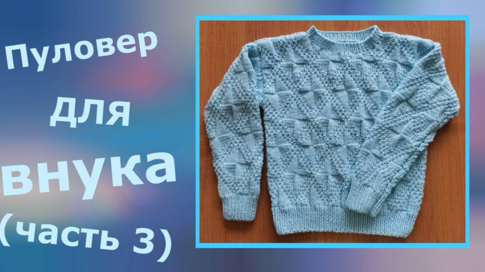 Джемпер для внука (сборка) смотреть онлайн