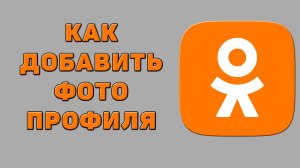 Как добавить фото профиля в Одноклассниках