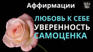 ЛЮБОВЬ К СЕБЕ, УВЕРЕННОСТЬ, ПОВЫШЕНИЕ САМООЦЕКИ - аффирмации для женщин | Психология: сила внутри