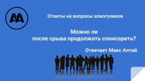 Можно ли после срыва продолжать спонсорить? Отвечает Максим Алтай