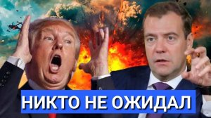 Срочно США в Бешенстве!Медведев ЖЕСТКО Предупредил.Никакой Победы на Двоих.