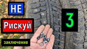 Ремонтные шипы Теком ЗАКЛЮЧЕНИЕ после 12 000 км пробега  Дошиповка зимней резины своими руками