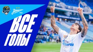 СОЧИ — ЗЕНИТ: все голы матча