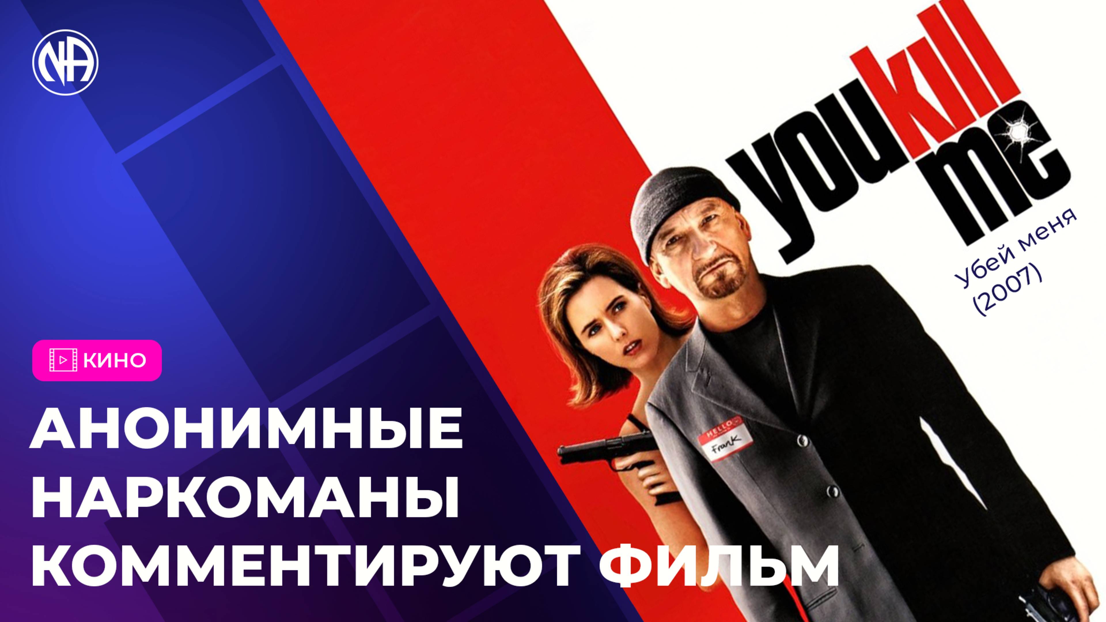 Обзор фильма «Убей меня» (2007) от выздоравливающих наркоманов