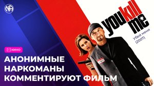 Обзор фильма «Убей меня» (2007) от выздоравливающих наркоманов
