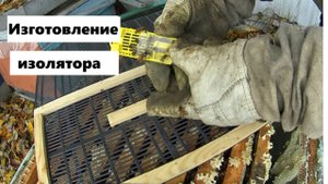 Изготовление зимнего изолятора для пчелиной матки.