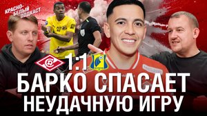 «Спартак» 1:1 «Ростов» | Барко спасает неудачную игру | Новости Спартака | КБП