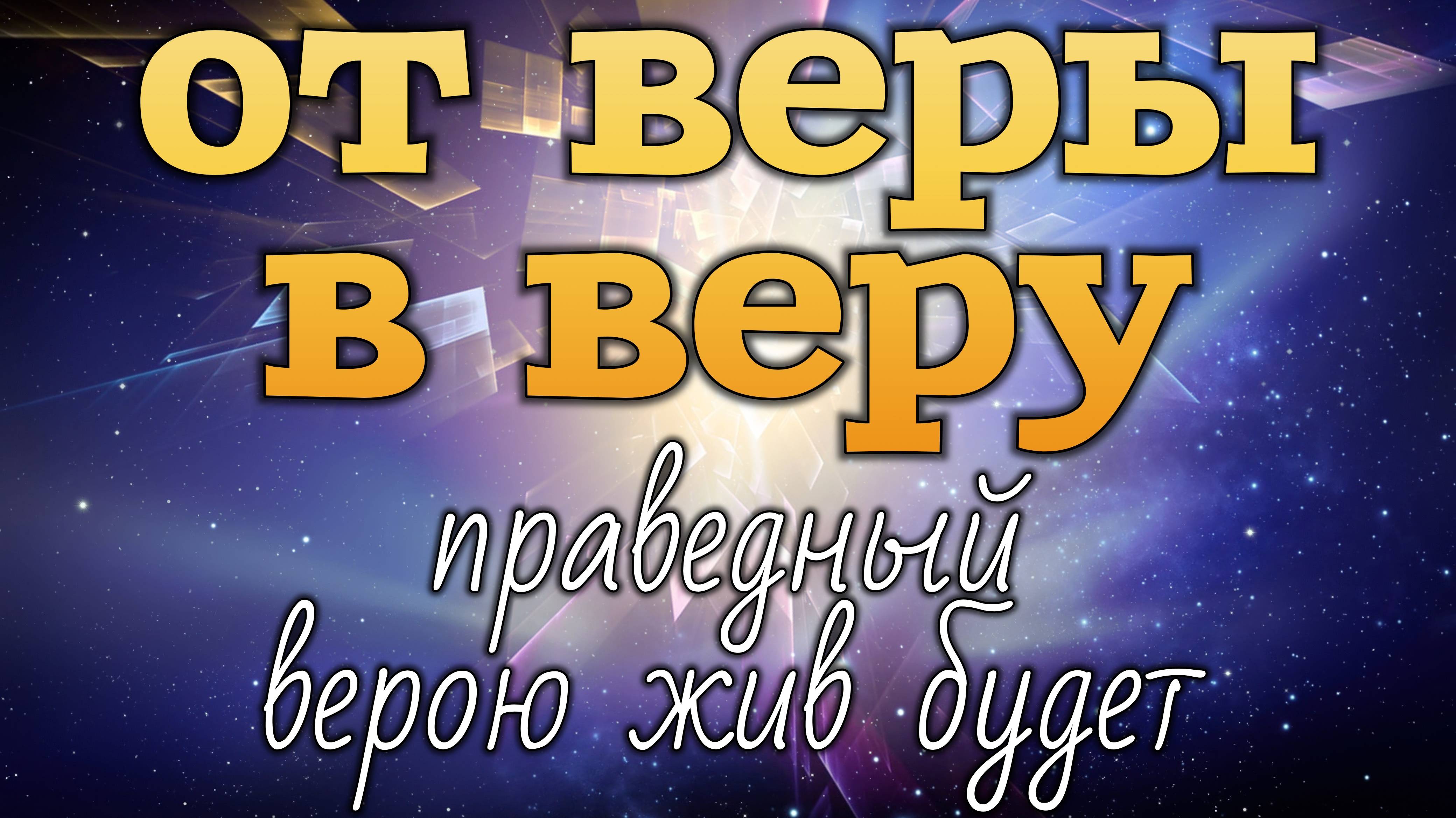 От веры в веру (праведный верою жив будет). смотреть онлайн