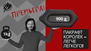 Самые легкие пакрафты в России, весом от 900 г