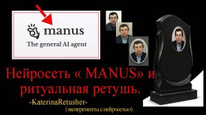 Нейросеть MANUS  для  ритуальной ретуши.