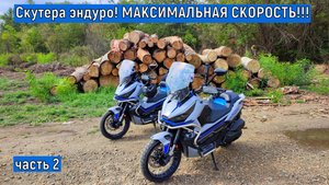 Скутера эндуро! МАКСИМАЛЬНАЯ СКОРОСТЬ!!! ЧАСТЬ 2 Испытание в путешествии!!! ZONTES ZT368-G