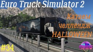 ДОДЕЛЫВАЕМ ЧЕЛЛЕНДЖ HALLOWEEN | EURO TRUCK SIMULATOR 2 | СТРИМ #34