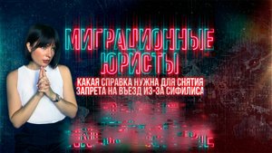СНЯТЬ ЗАПРЕТ НА ВЪЕЗД ИЗ-ЗА СИФИЛИСА: КАКАЯ СПРАВКА НУЖНА?