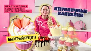 🍓 Клубничные капкейки — простой рецепт, с которым справится каждый!