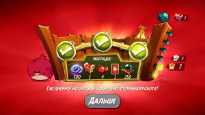 Angry Birds 2. Тернии Теренса 19.10.2025 АВ2 / AB2