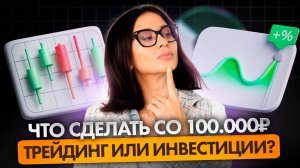 Как распорядиться 100 000 рублей, с чего начать путь в инвестициях ?