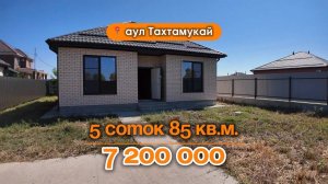 📍Дома в Краснодаре, аул Тахтамукай / Объект 4️⃣9️⃣0️⃣📲 #79183948073