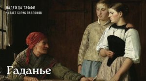 Надежда Тэффи "Гаданье"