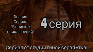 4 серия сериал "В поисках приключений"