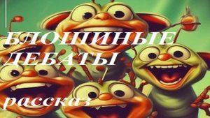 БЛОШИНЫЕ ДЕБАТЫ