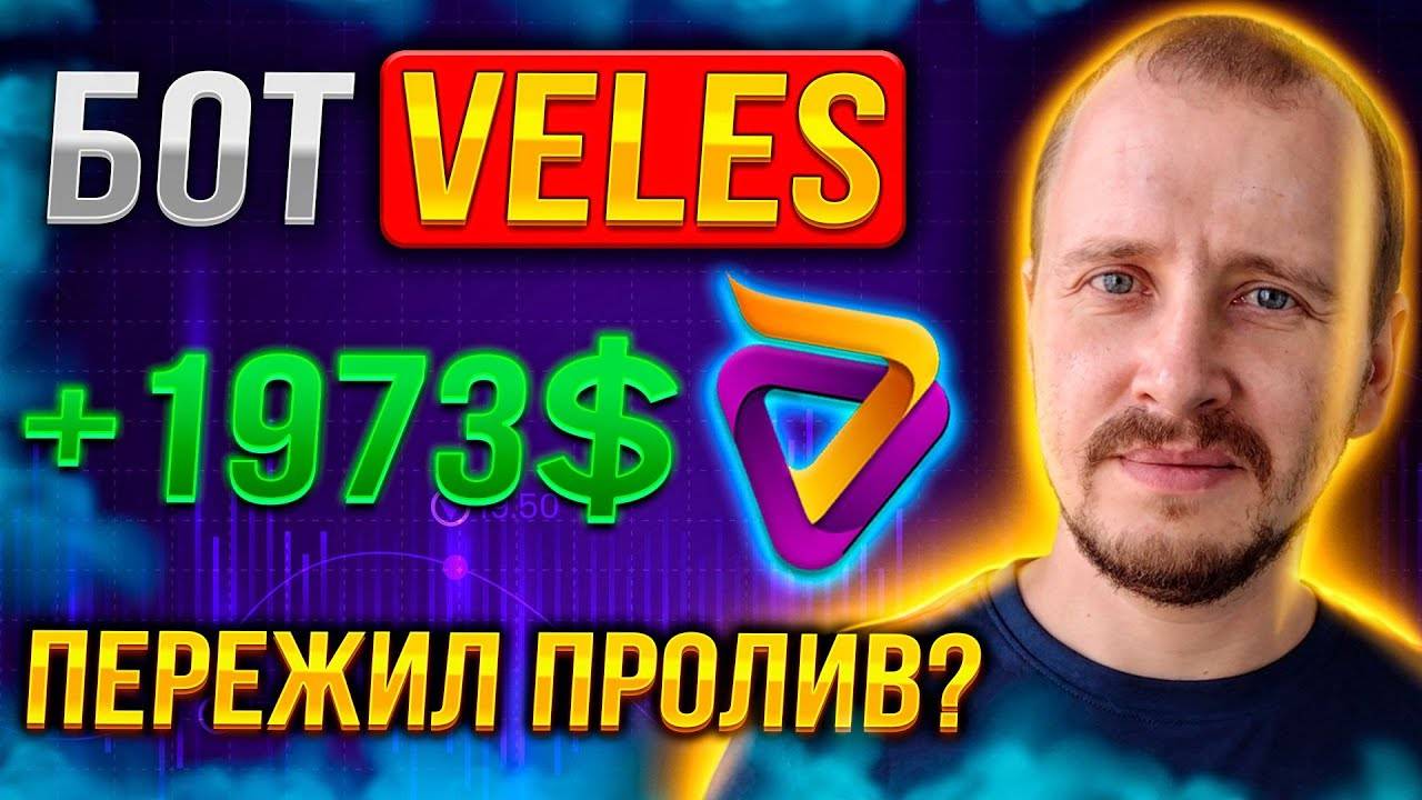 ПЕРЕЖИЛ ПРОЛИВ БОТ VELES 1973 Заработок инвестиции и пассивный доход на криптовалюте veles смотреть онлайн