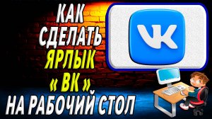 Как сделать ярлык ВК на рабочий стол