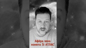 Комета 3i Atlas - афера века