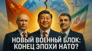 🚀🤝 Военный альянс, который изменит всё: Почему Запад в панике от сближения России, Китая и Ирана