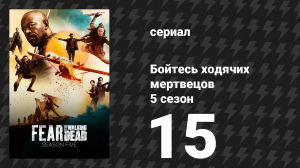 Бойтесь ходячих мертвецов 5 сезон 15 серия «Канал 5» (сериал, 2019)