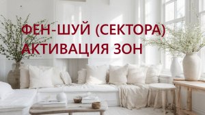 ЗОНЫ В ФЕН-ШУЙ (активация секторов по сторонам света) цвета и элементы.